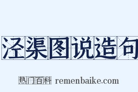 泾渠图说造句是什么意思的图片
